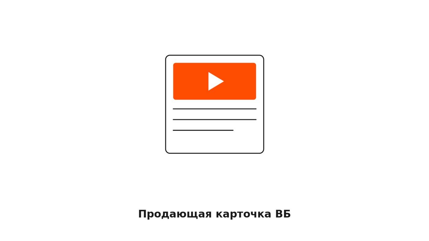 Инструкция как продать на Вайлдберриз: из чего состоит продающая карточка