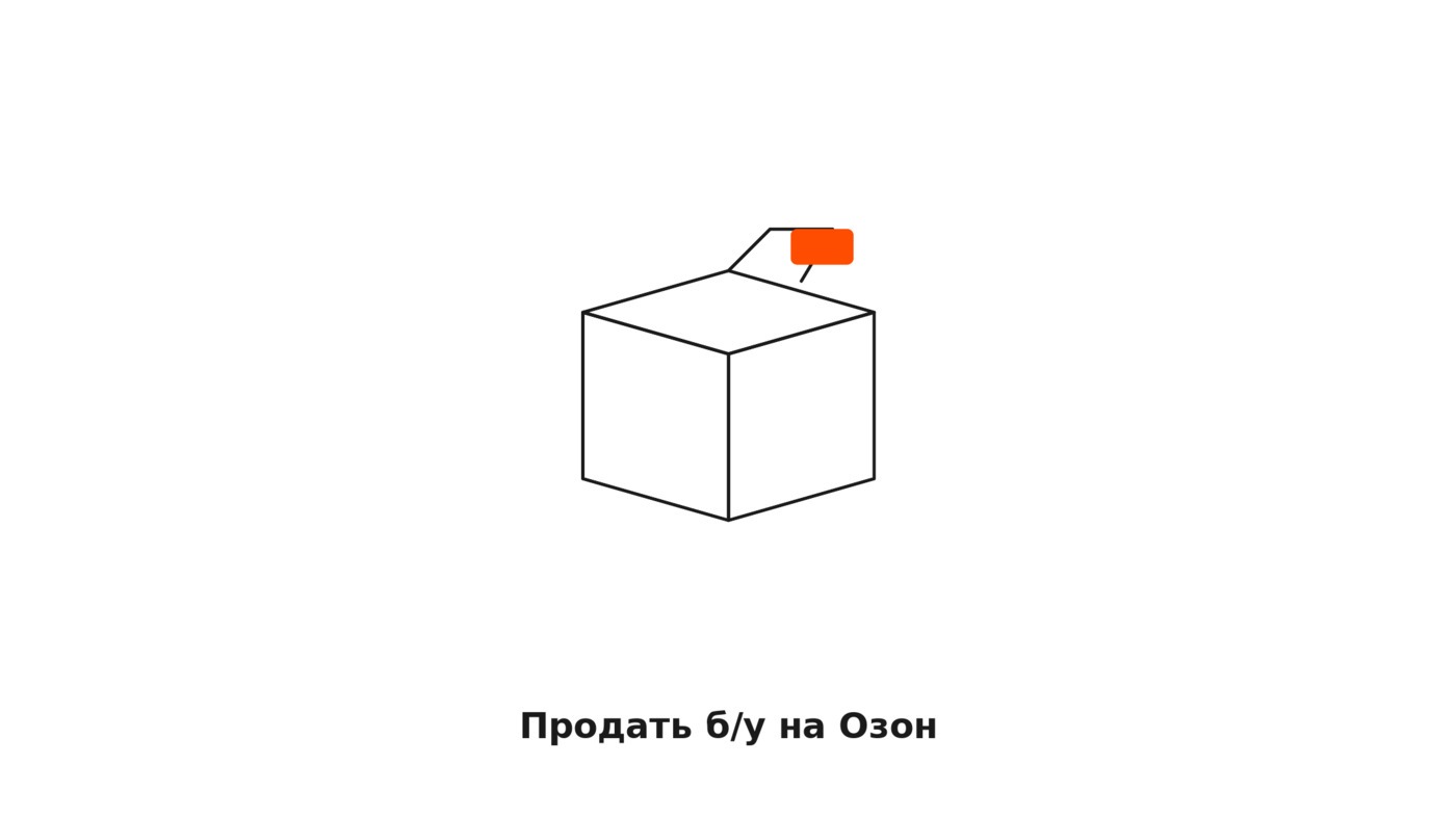 Как продать б/у на Озон: что можно, как оформить и почему видео решает доверие