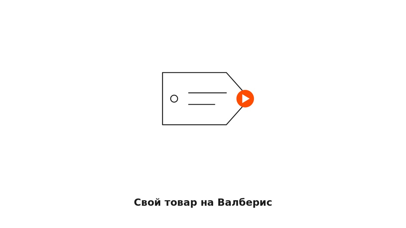 Как продать свой товар на Валберис: преимущество производителя и роль видео