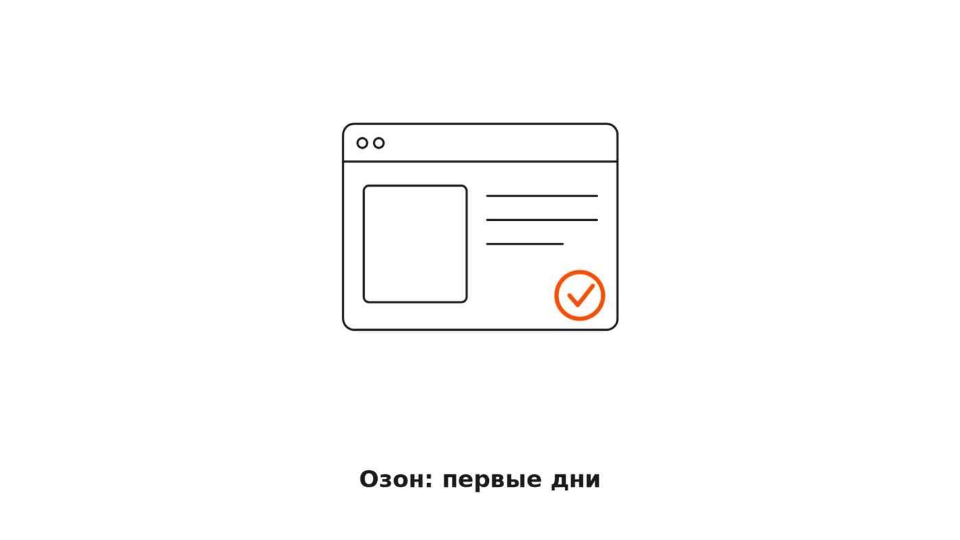Как продать товар на Озоне: пошаговая инструкция и первые дни до заказа