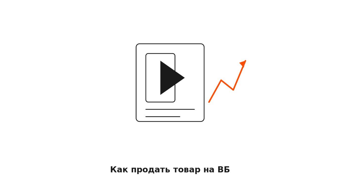 Как продать товар на Вайлдберриз: 7 шагов до первого заказа и роль видео