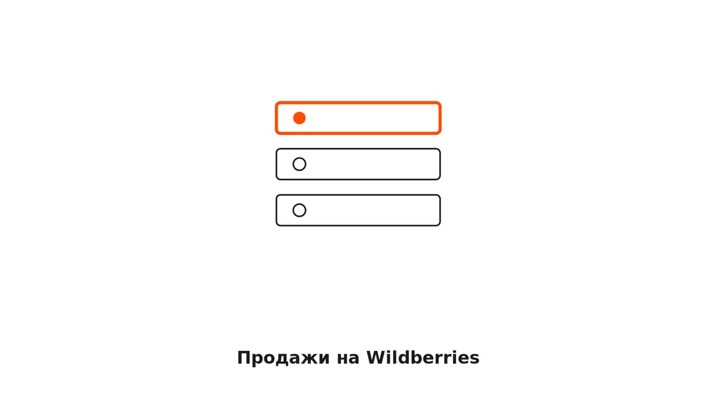 Как продавать на Wildberries: что влияет на выдачу и где видео меняет правила