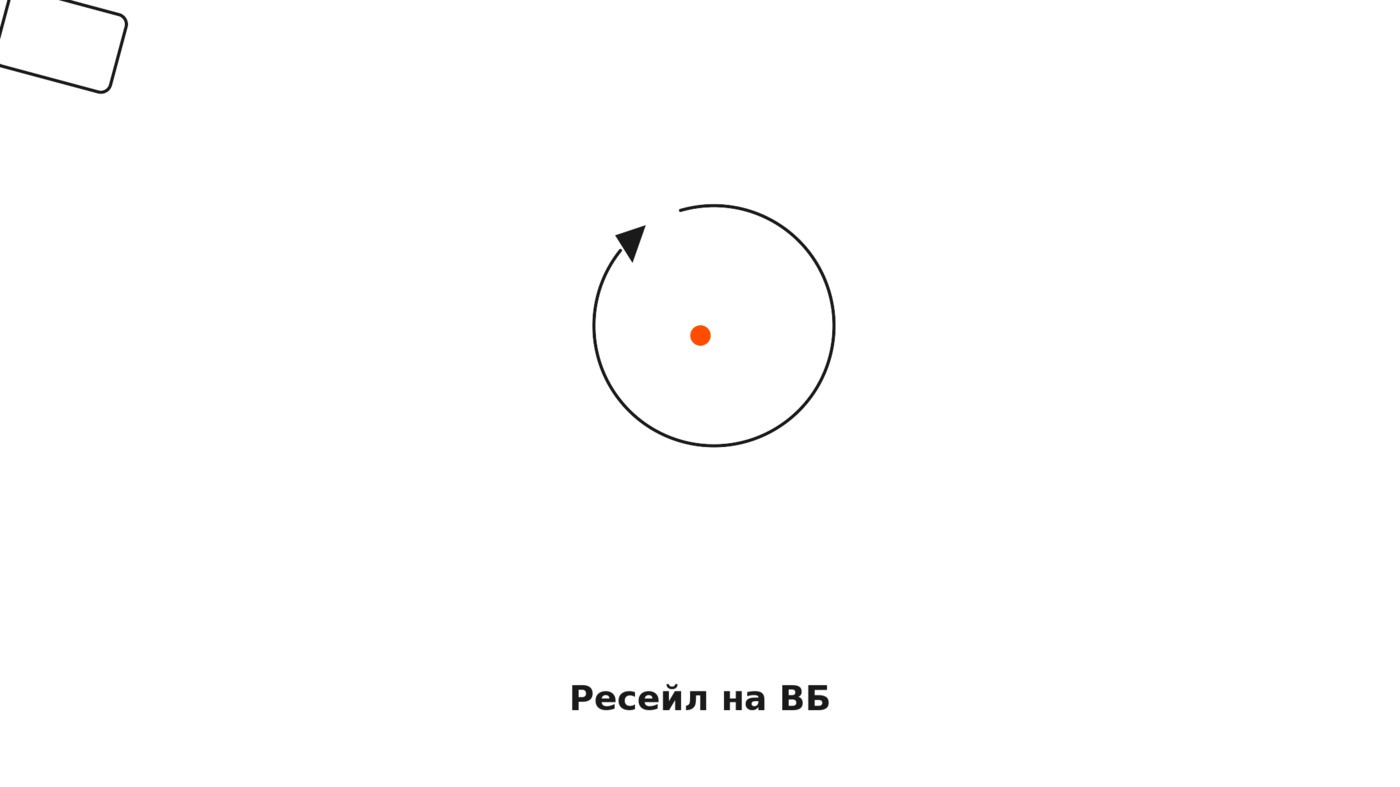 Как продавать ресейл на ВБ: пошаговая инструкция и роль видеоконтента