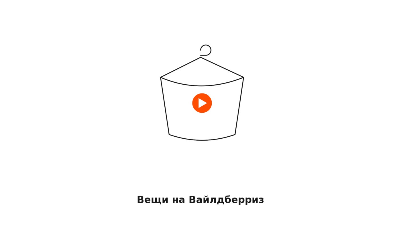 Как продавать вещи на Вайлдберриз: инструкция и ошибки, на которых теряют