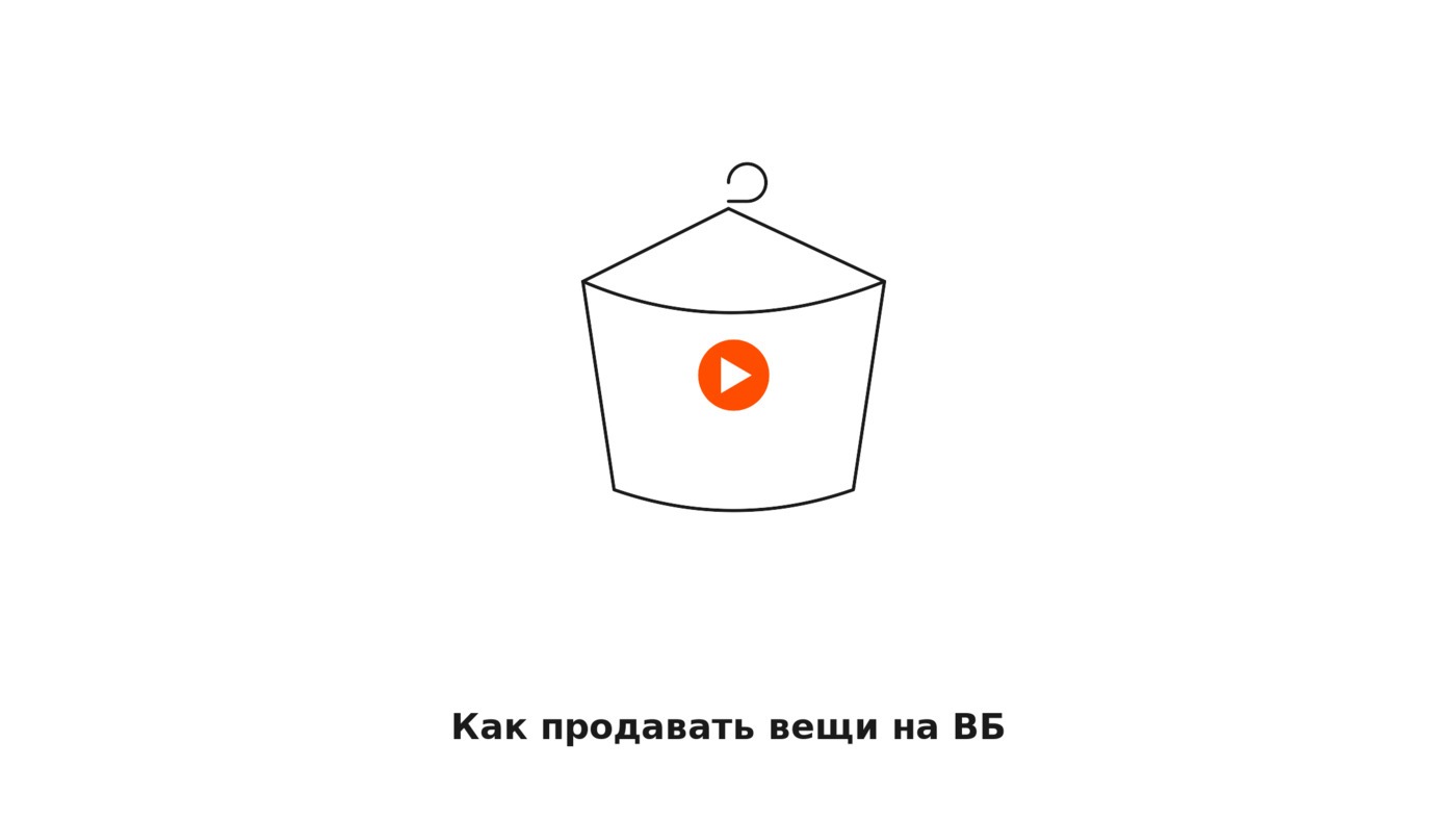 Как продавать вещи на ВБ: пошаговая инструкция и роль видеоконтента