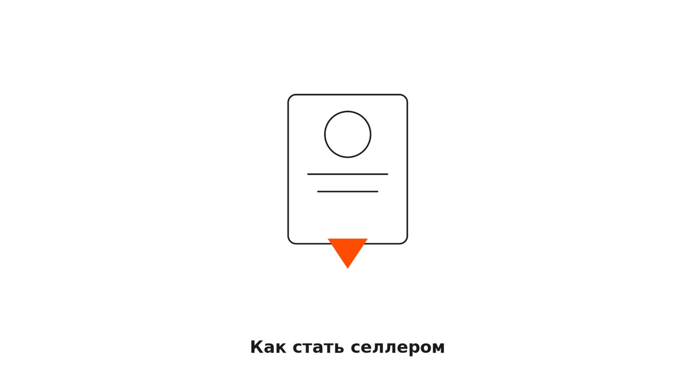 Как стать селлером: пошаговый путь от регистрации до первого заказа