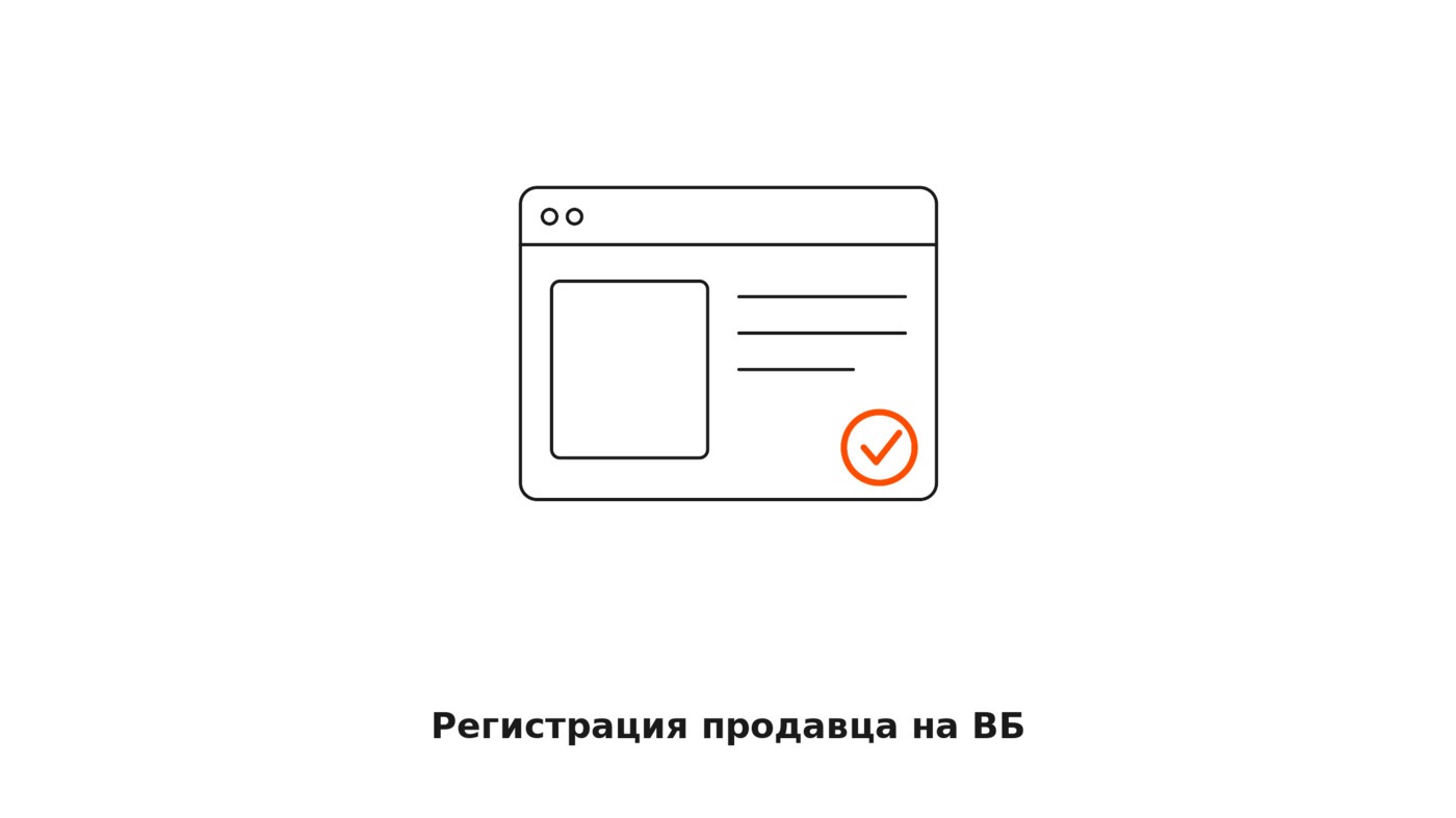 Как зарегистрироваться на ВБ продавцом: пошагово и что важно сразу после