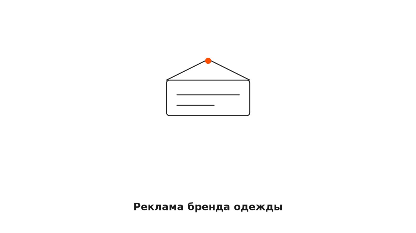 Реклама бренда одежды: какие форматы окупаются и где видео меняет результат