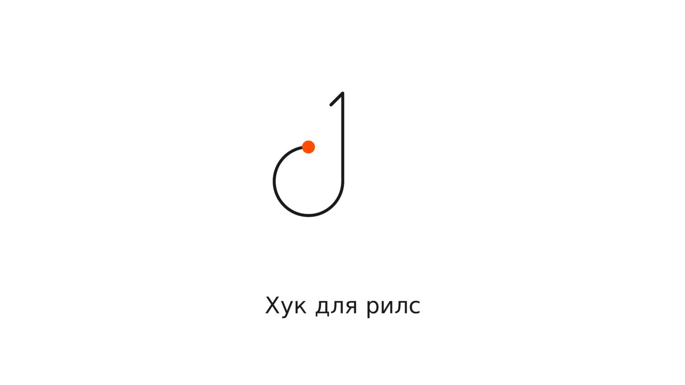 Хук для рилс: как удержать зрителя в первые 3 секунды
