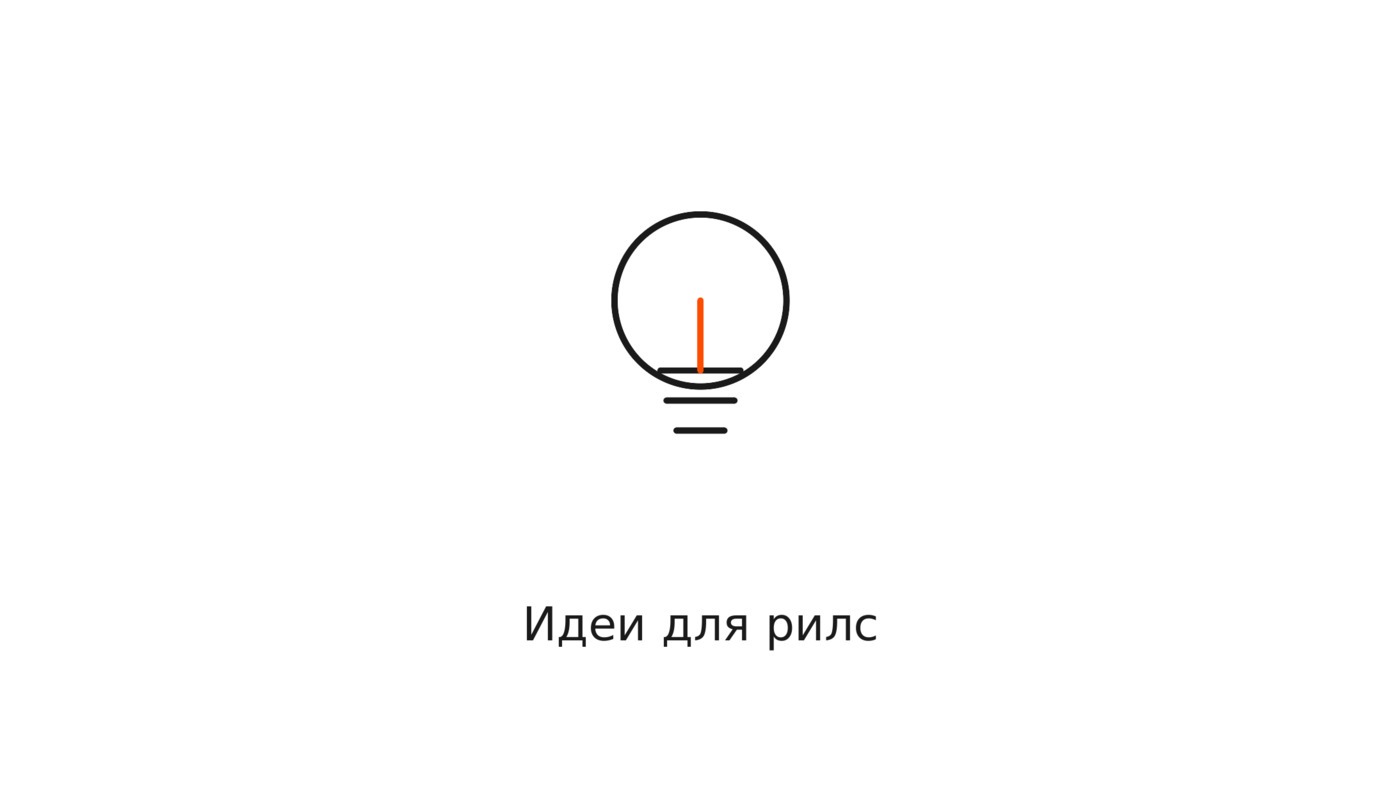 Идеи для рилс: рабочие форматы под любой бизнес