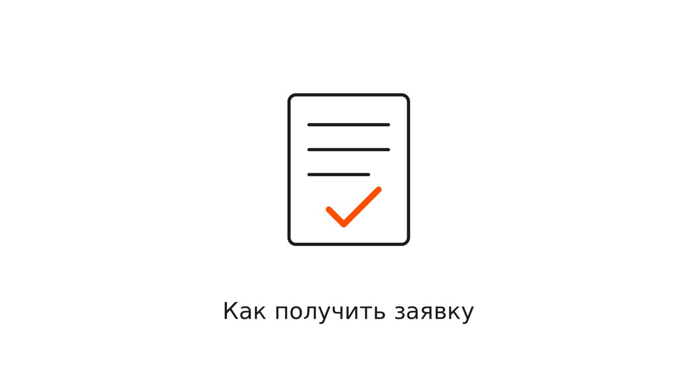 Как получить заявку: превращаем внимание в обращение по шагам