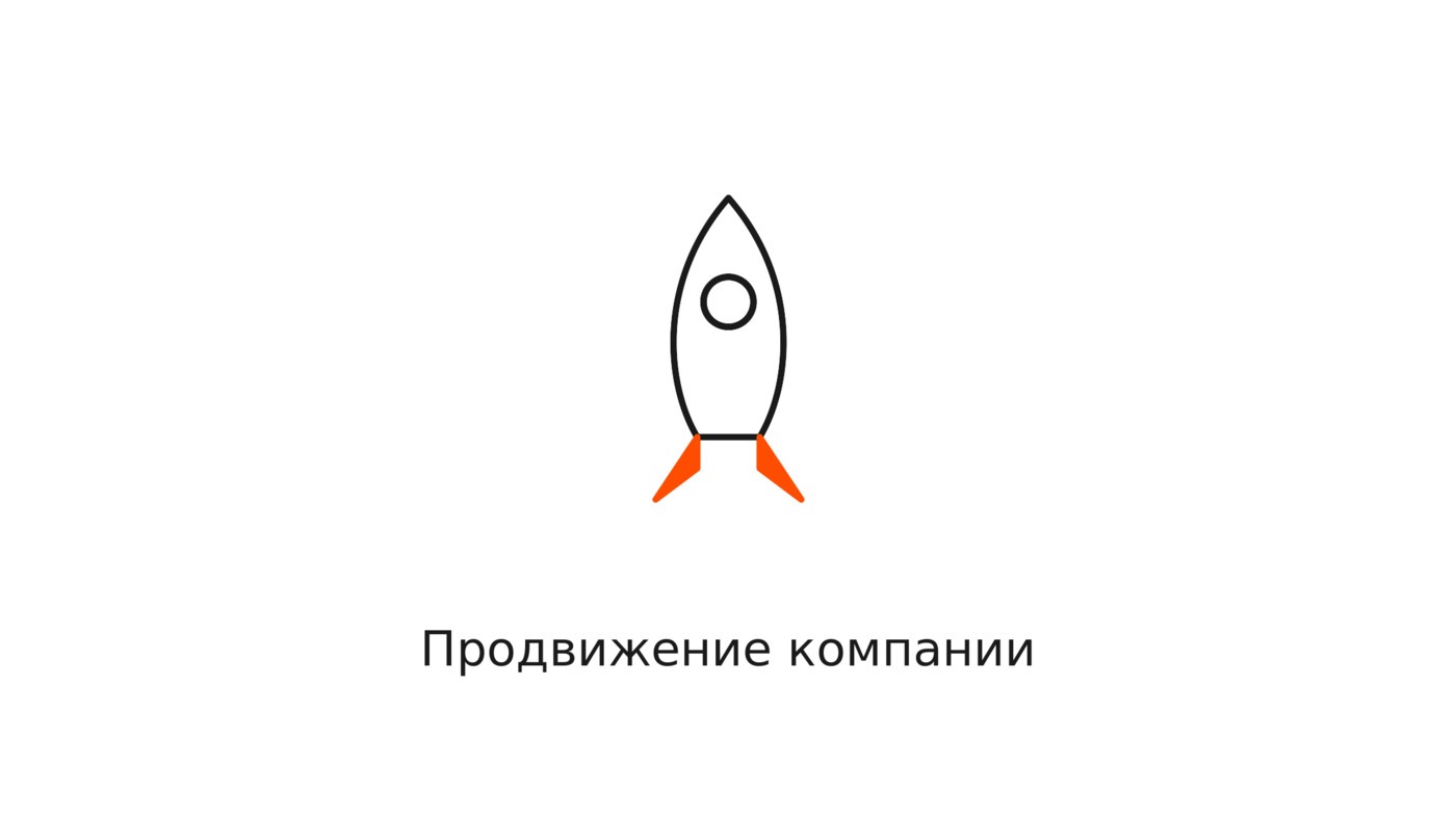 Продвижение компании: какие каналы дают рост, а какие только тратят бюджет