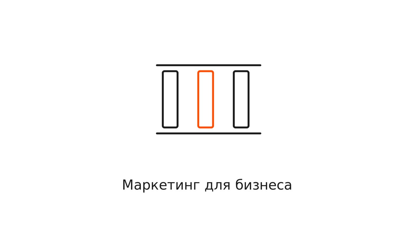 Маркетинг для бизнеса: с чего начать и куда вкладывать по порядку