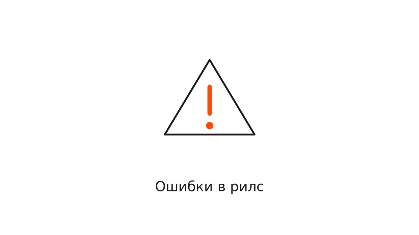 Ошибки в рилс: 10 промахов, которые убивают охваты