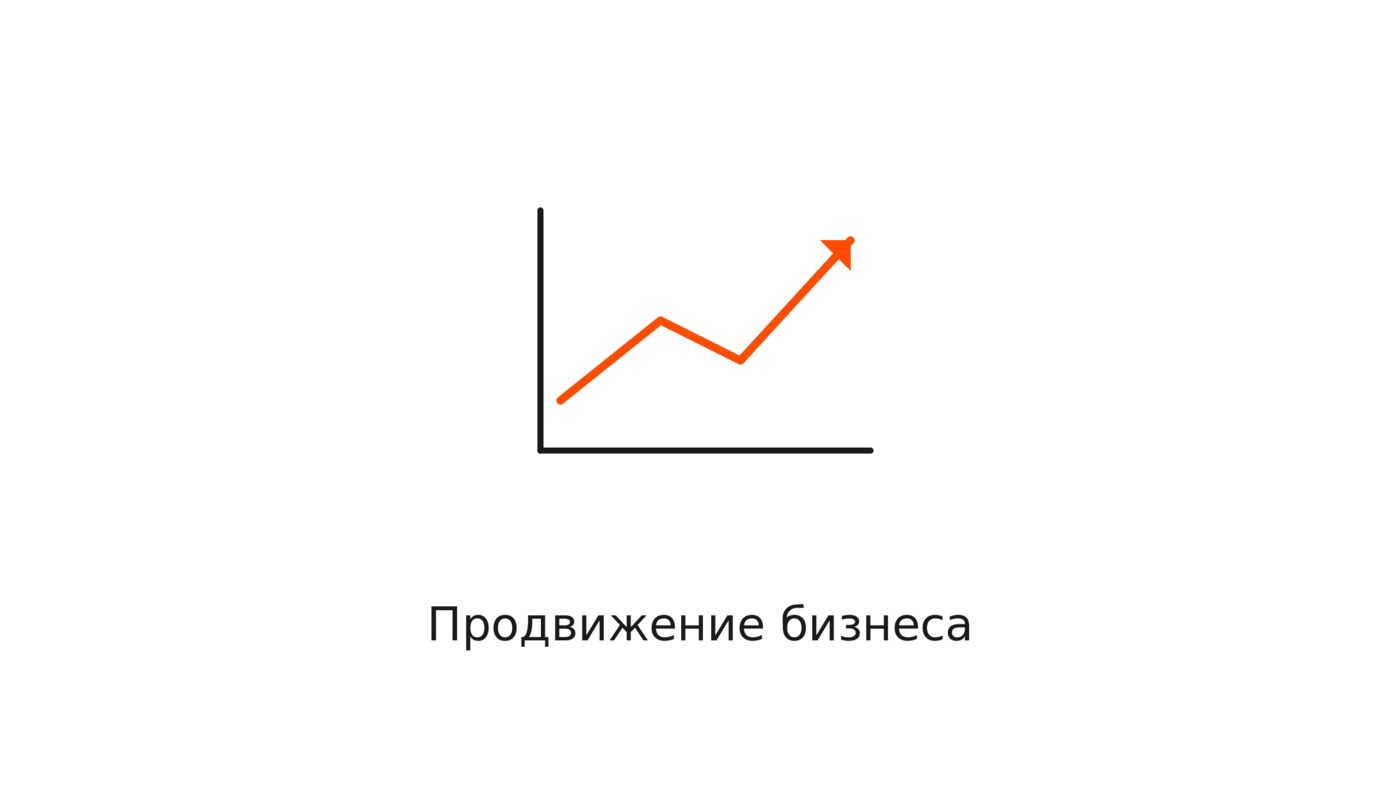 Продвижение бизнеса: органика или платный трафик и с чего начать