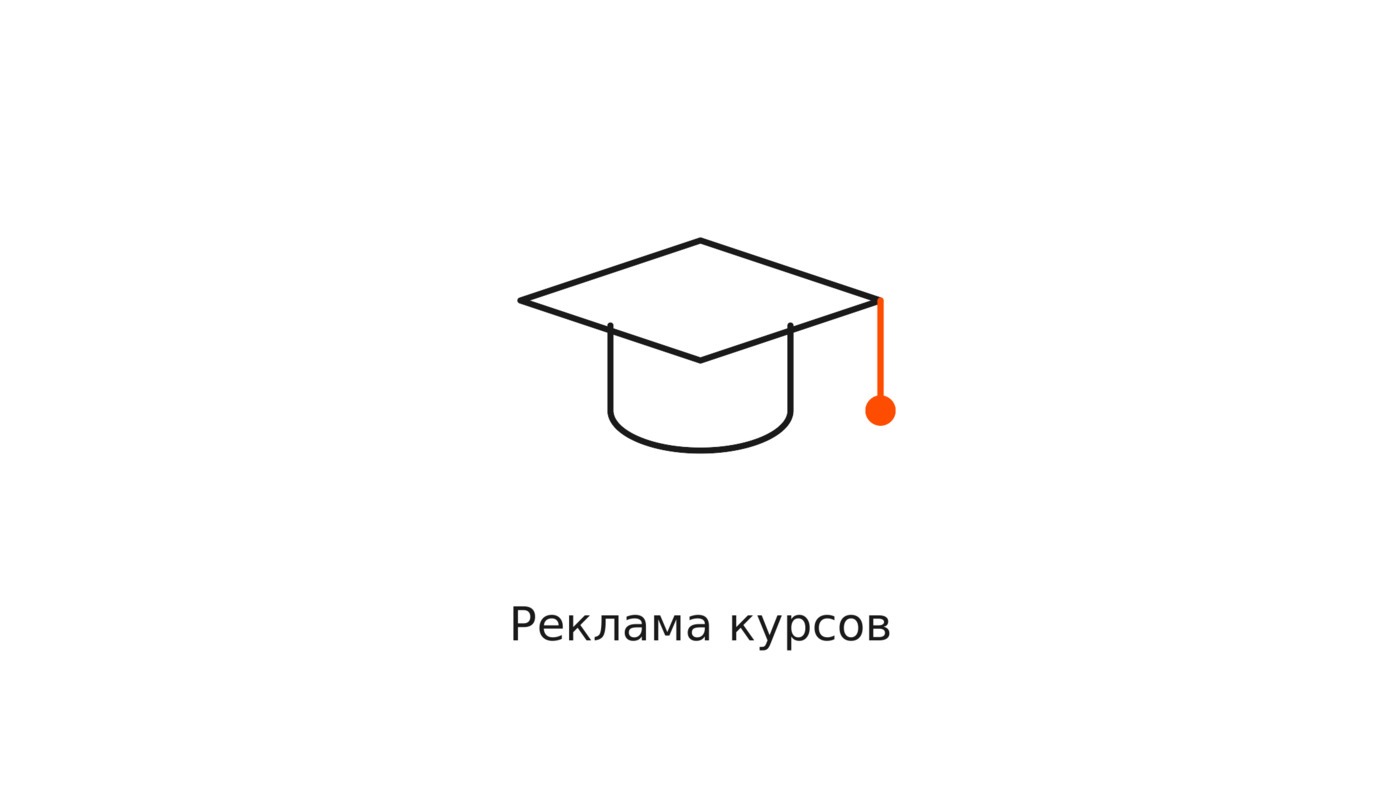Реклама бизнес-курсов: какие форматы приводят учеников, а не лайки