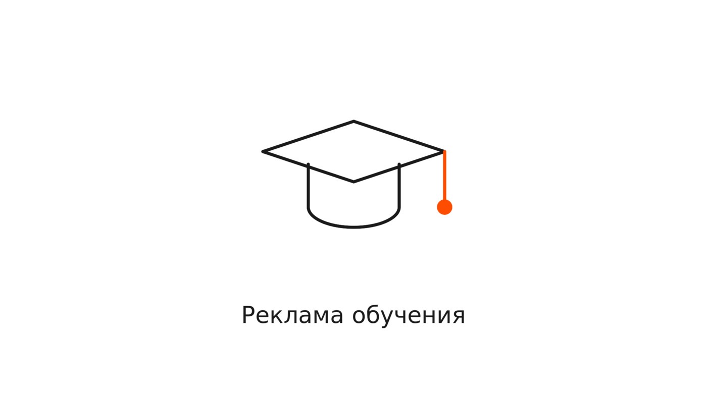 Реклама бизнес-обучения: как продвигать через авторитет, а не через давление