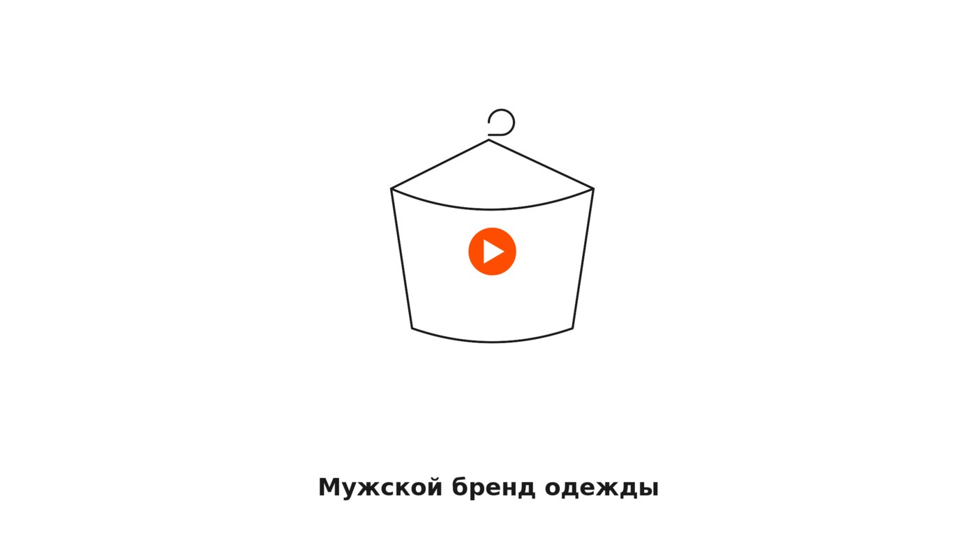 Российские бренды одежды для мужчин: как видео продаёт там, где не работает скидка